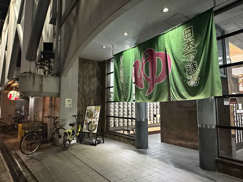 コテツマミーさんの夢の公衆浴場 五色のサ活写真