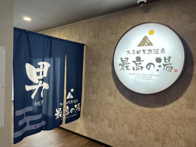 湯斗さんの大牟田天然温泉 最高の湯のサ活写真