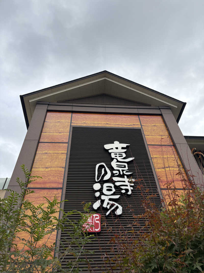 んあさんの竜泉寺の湯 八王子みなみ野店のサ活写真