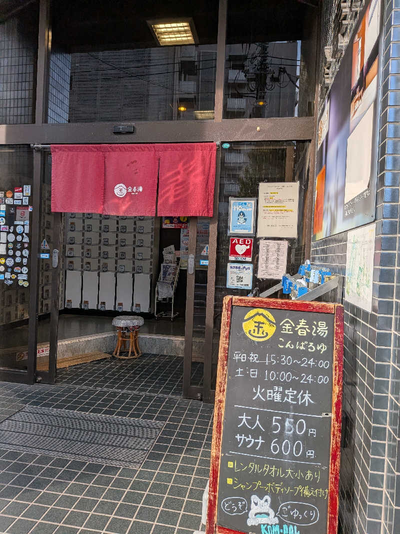 yasuさんの金春湯のサ活写真
