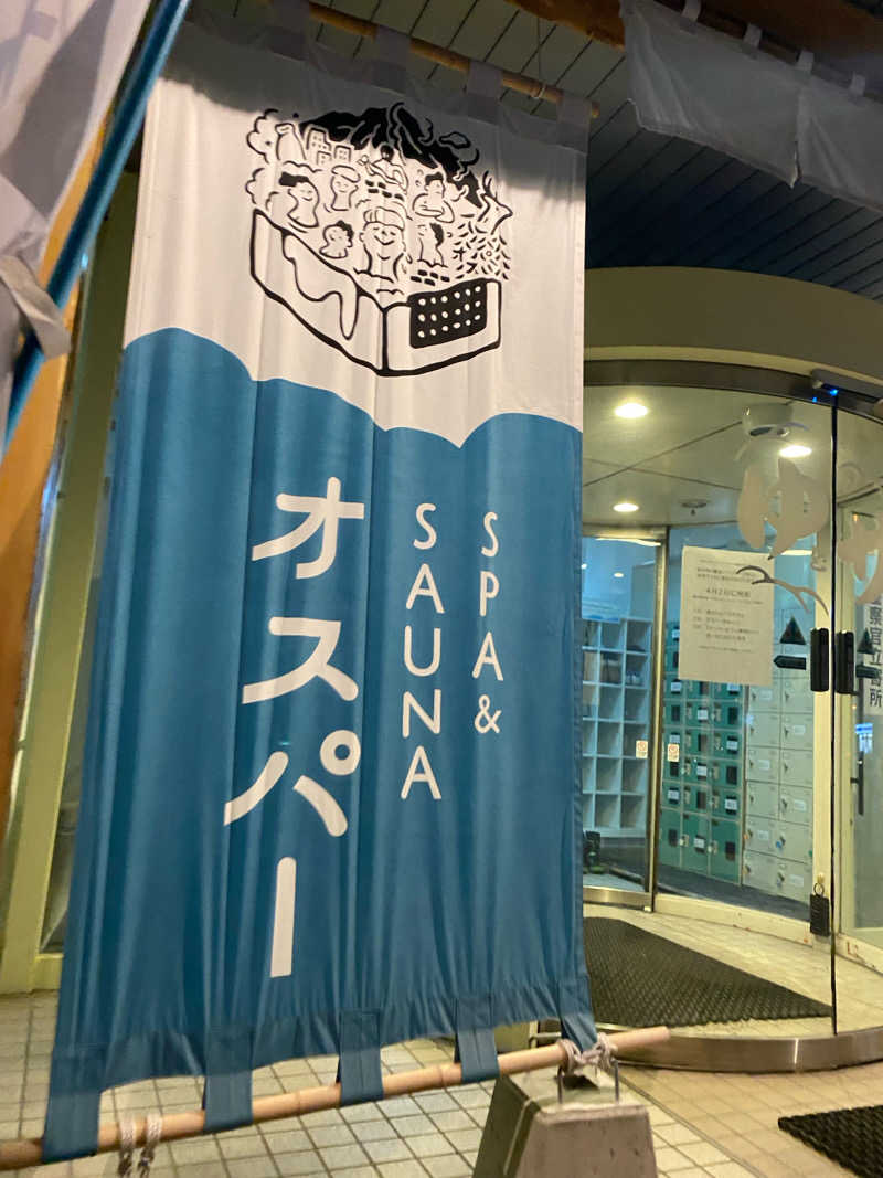 匿名サウナーさんのSPA&SAUNA オスパーのサ活写真