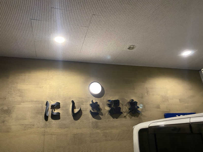 匿名サウナーさんのにしき温泉のサ活写真