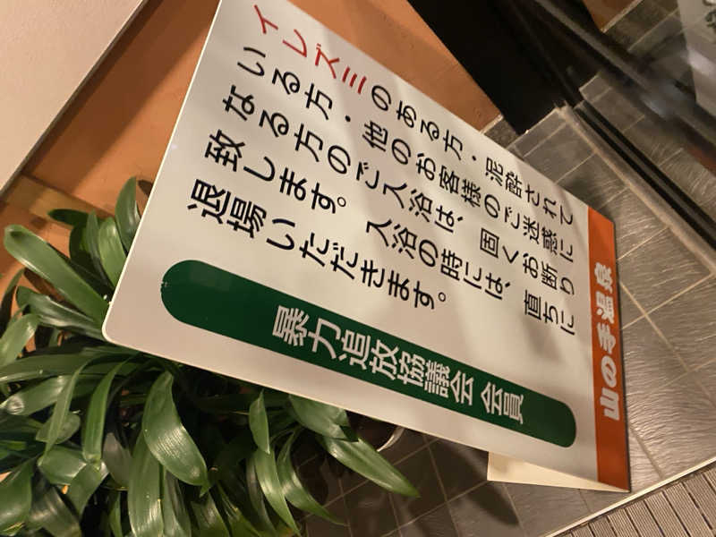 匿名サウナーさんの山の手温泉のサ活写真