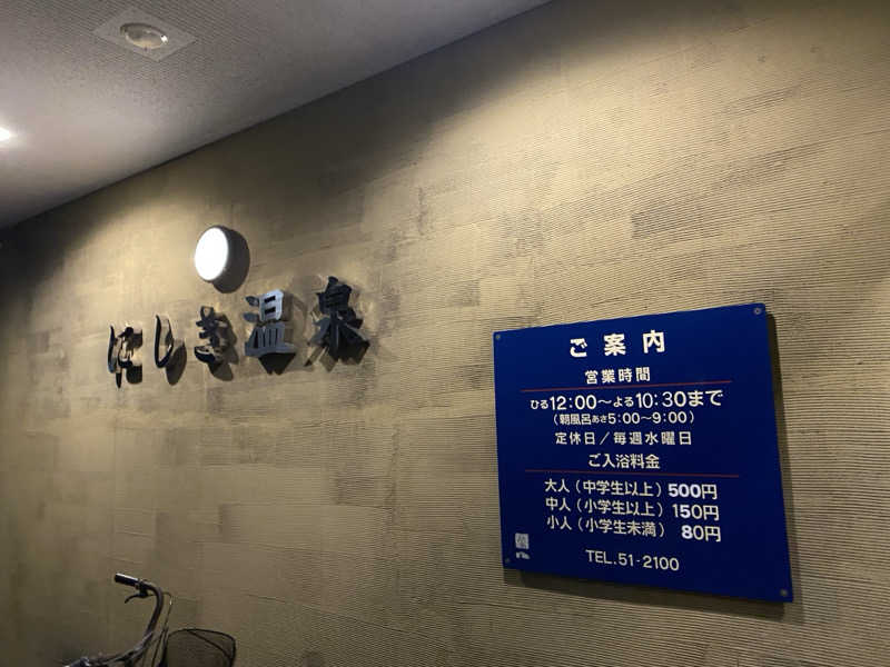 匿名サウナーさんのにしき温泉のサ活写真