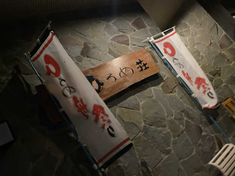 匿名サウナーさんのホテル函館ひろめ荘のサ活写真