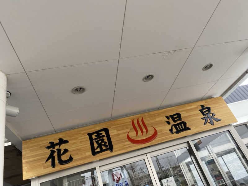 匿名サウナーさんの花園温泉のサ活写真