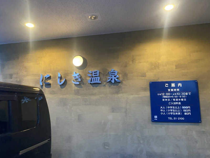 匿名サウナーさんのにしき温泉のサ活写真