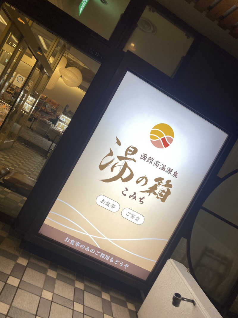 匿名サウナーさんの函館高温源泉 湯の箱こみちのサ活写真