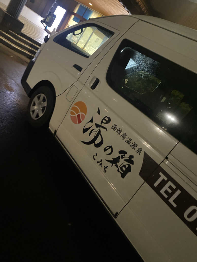 匿名サウナーさんの函館高温源泉 湯の箱こみちのサ活写真