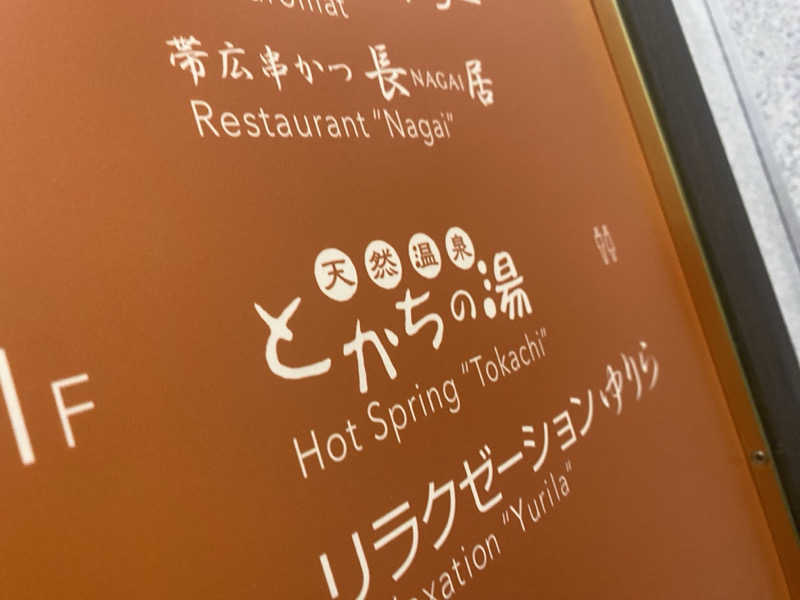 匿名サウナーさんのプレミアホテル-CABIN-帯広のサ活写真