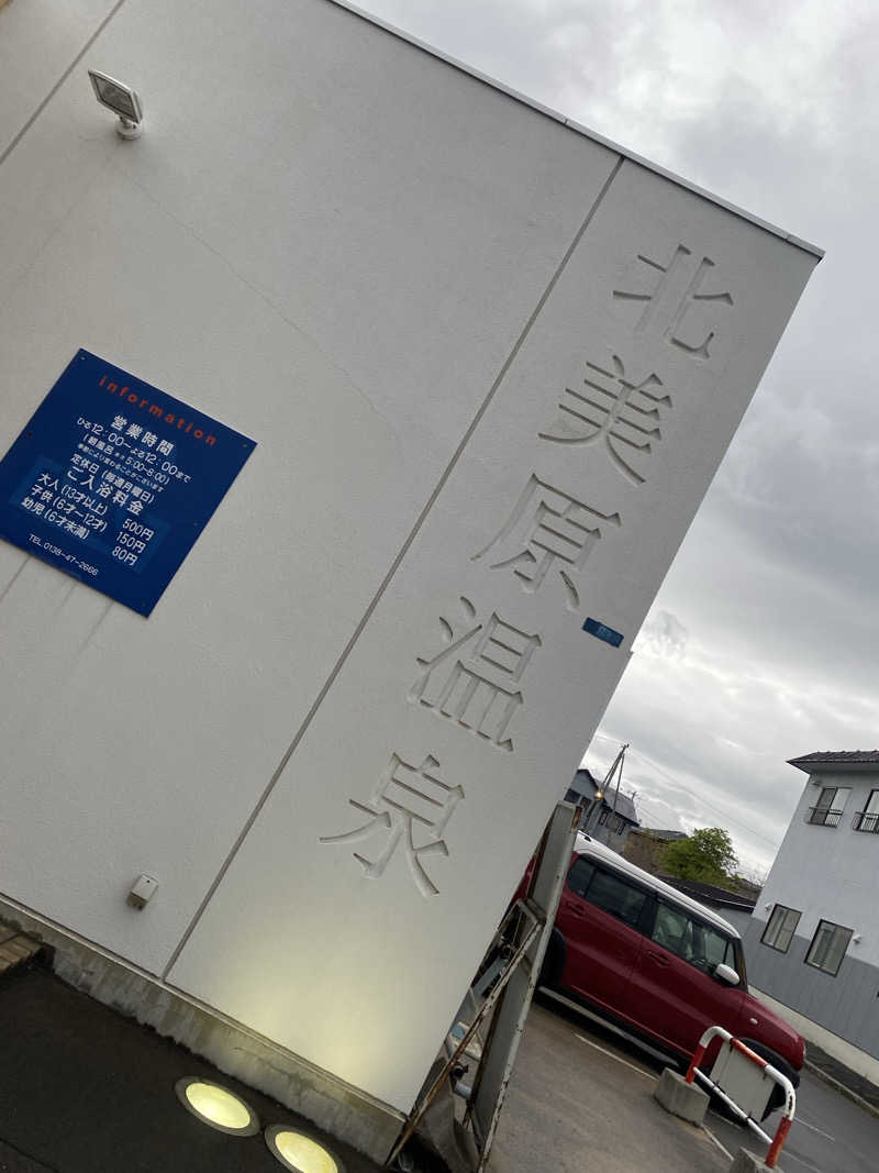 匿名サウナーさんの北美原温泉のサ活写真