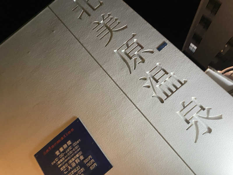 匿名サウナーさんの北美原温泉のサ活写真