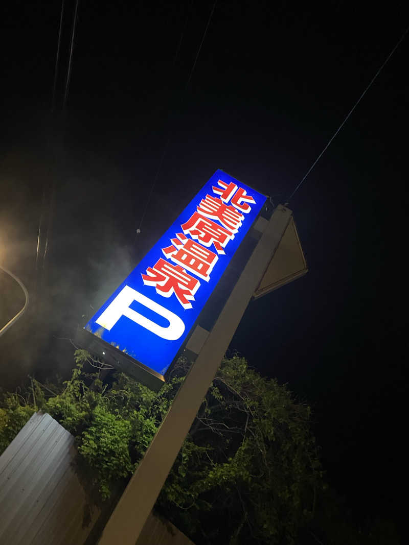 匿名サウナーさんの北美原温泉のサ活写真