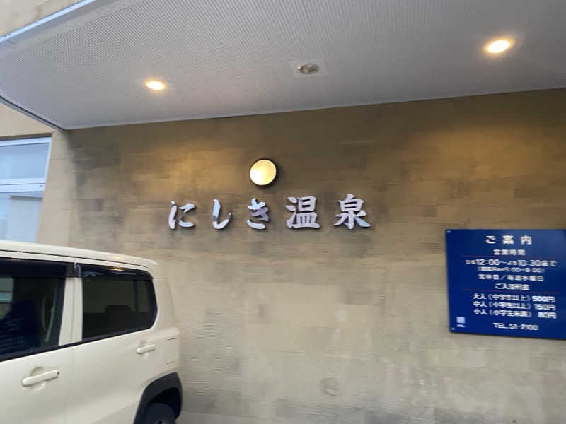 匿名サウナーさんのにしき温泉のサ活写真