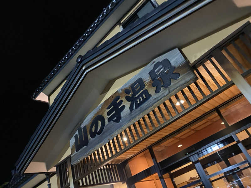 匿名サウナーさんの山の手温泉のサ活写真