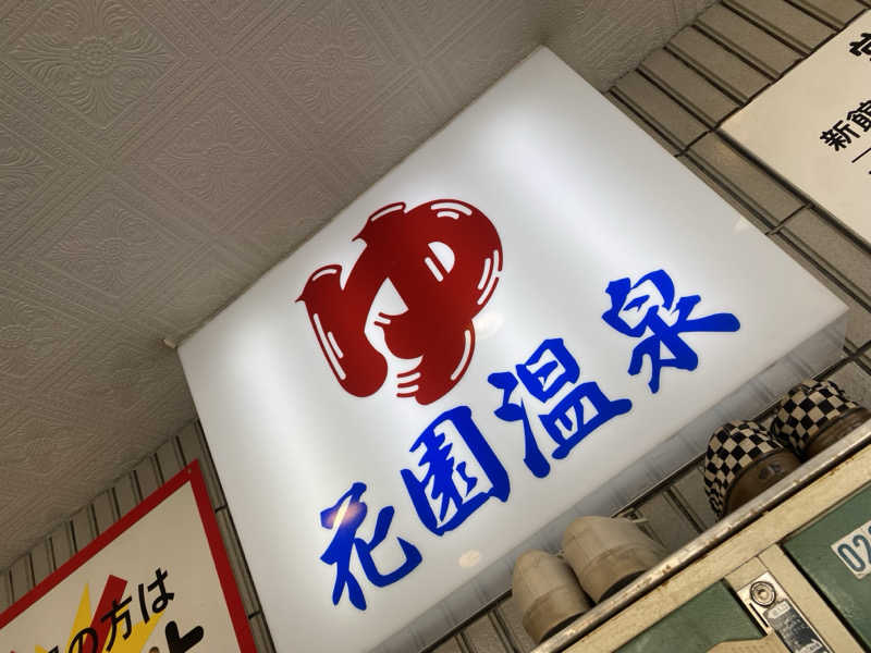 匿名サウナーさんの花園温泉のサ活写真