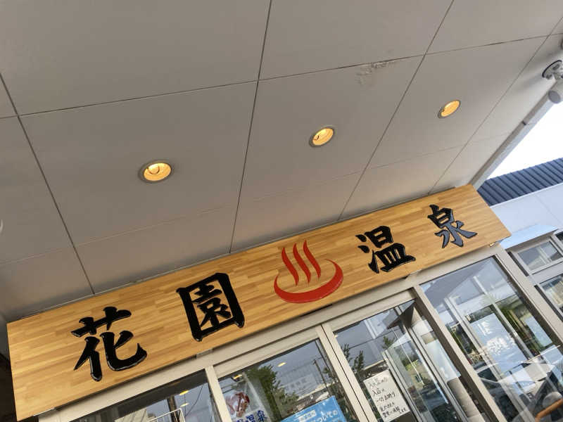 匿名サウナーさんの花園温泉のサ活写真