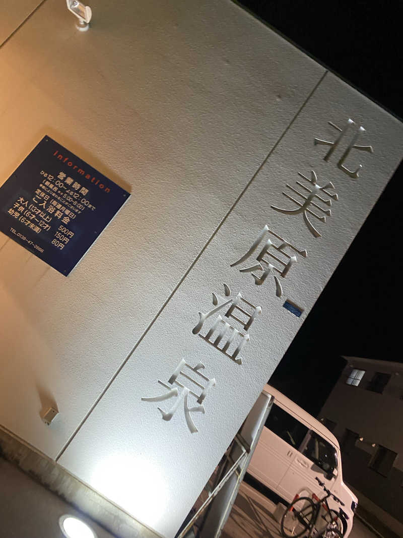 匿名サウナーさんの北美原温泉のサ活写真
