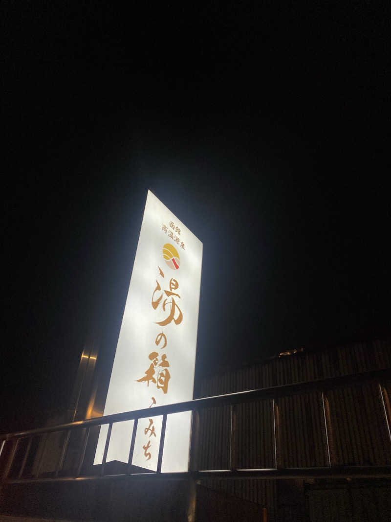 匿名サウナーさんの函館高温源泉 湯の箱こみちのサ活写真