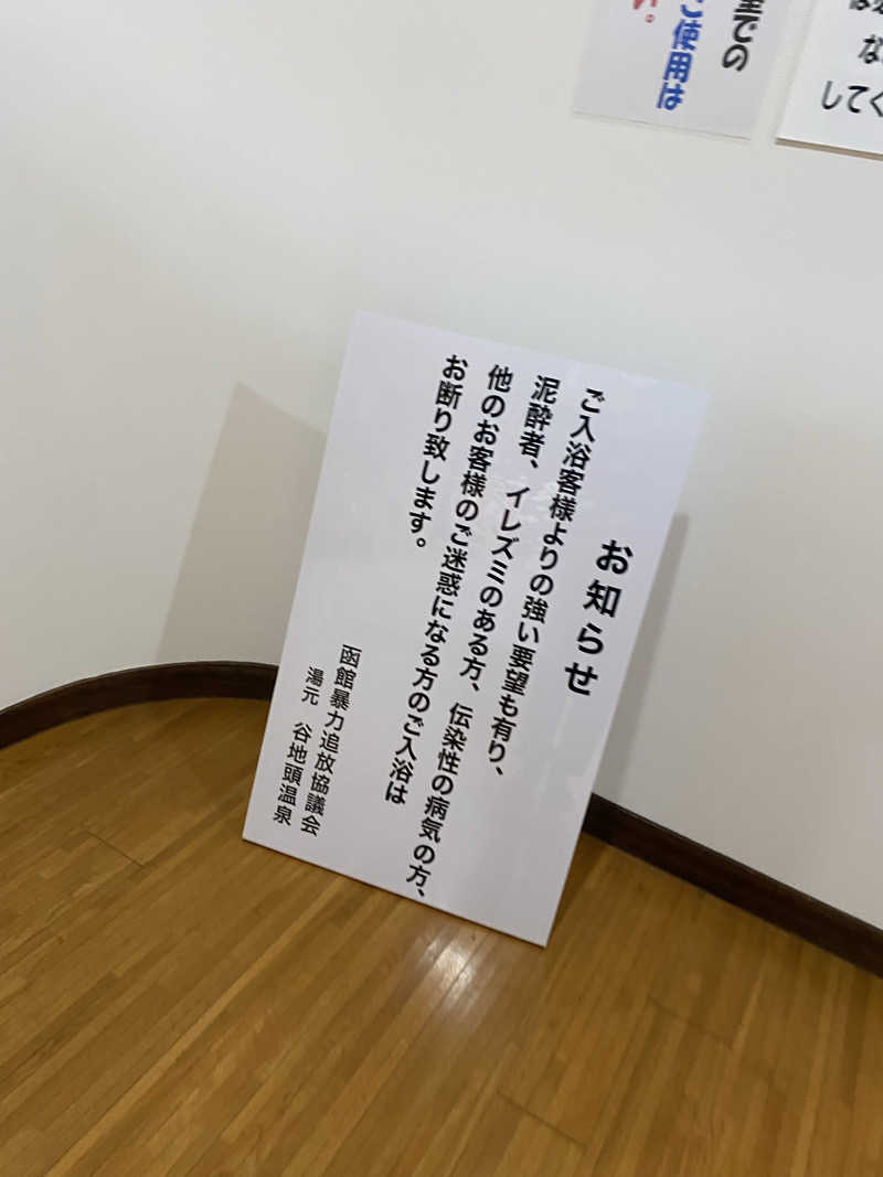 匿名サウナーさんの谷地頭温泉のサ活写真