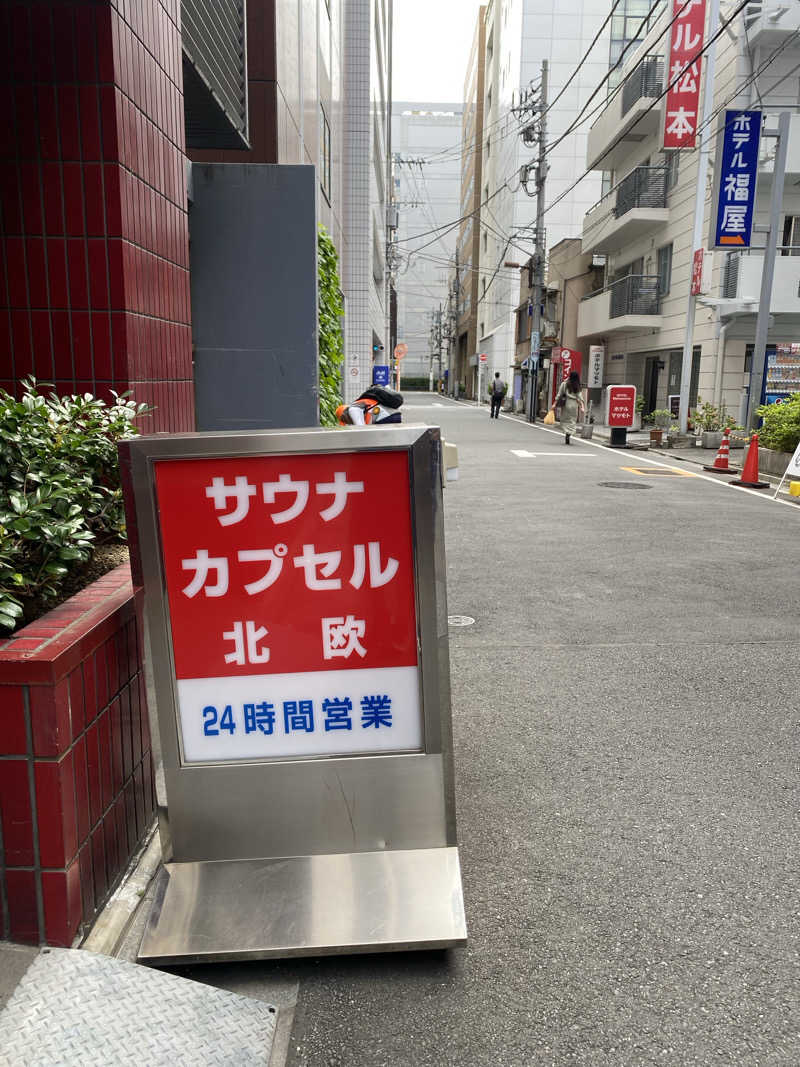 匿名サウナーさんのサウナ&カプセルホテル 北欧のサ活写真