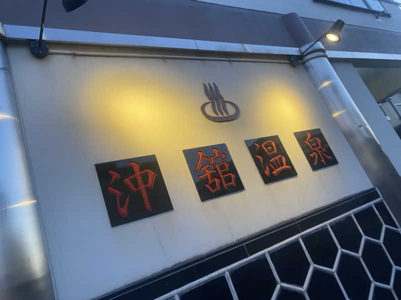 匿名サウナーさんの沖舘温泉のサ活写真