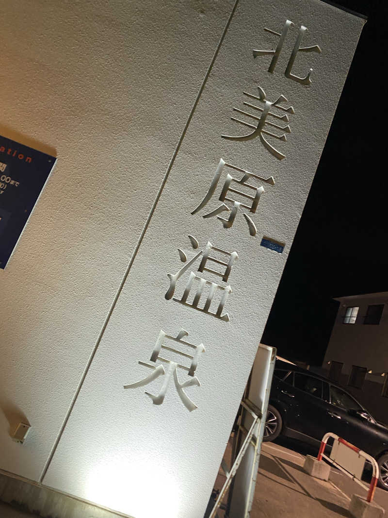 匿名サウナーさんの北美原温泉のサ活写真