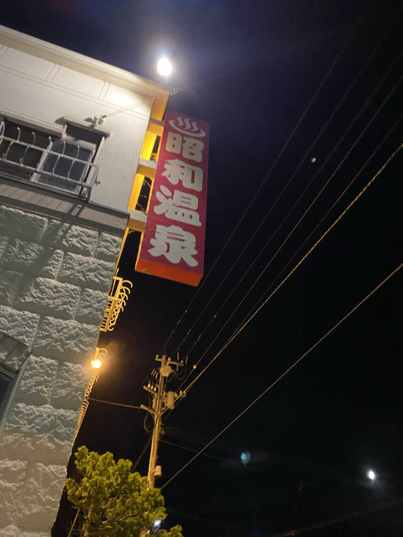 匿名サウナーさんの昭和温泉のサ活写真
