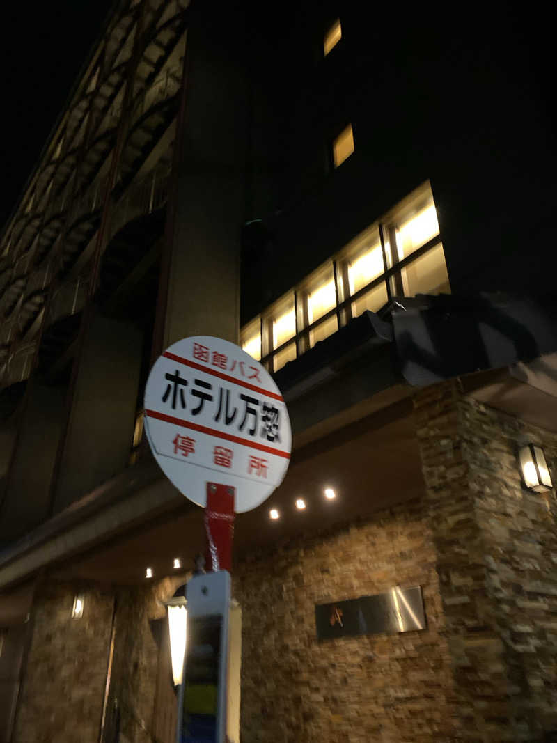 匿名サウナーさんのホテル万惣のサ活写真