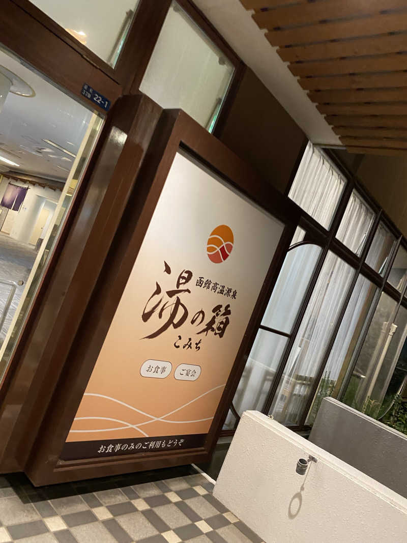 匿名サウナーさんの函館高温源泉 湯の箱こみちのサ活写真