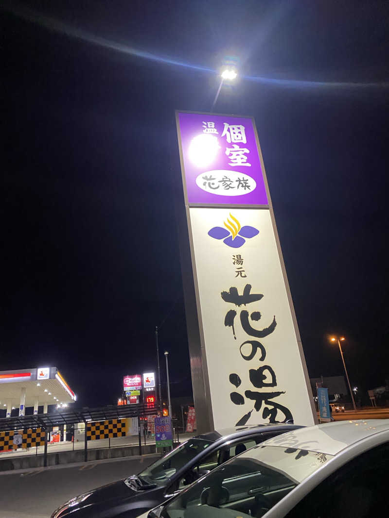 匿名サウナーさんの湯元 花の湯のサ活写真