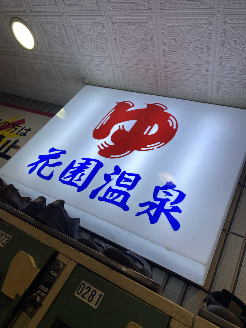 匿名サウナーさんの花園温泉のサ活写真