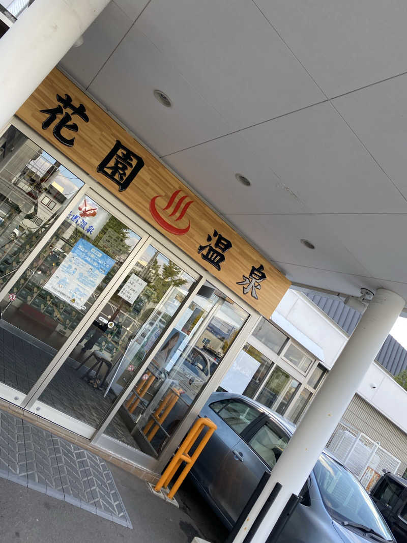 匿名サウナーさんの花園温泉のサ活写真