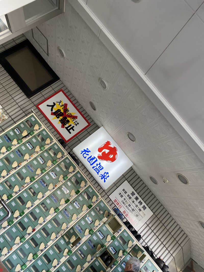 匿名サウナーさんの花園温泉のサ活写真