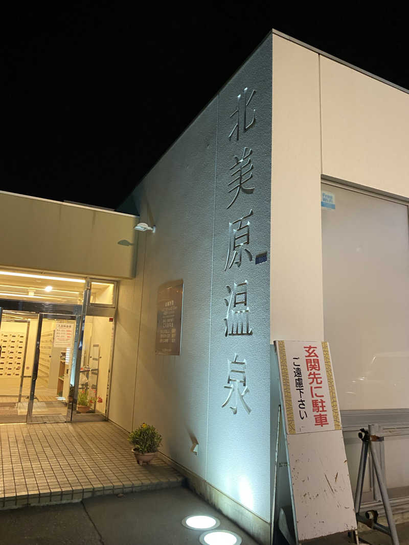 匿名サウナーさんの北美原温泉のサ活写真