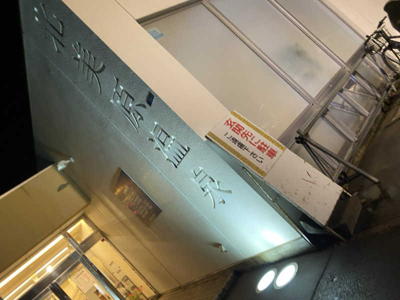 匿名サウナーさんの北美原温泉のサ活写真