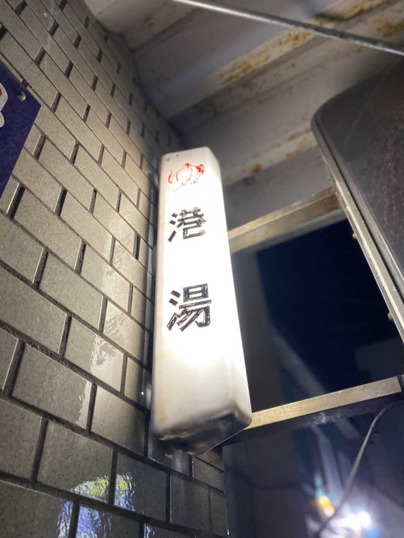 匿名サウナーさんの港湯のサ活写真