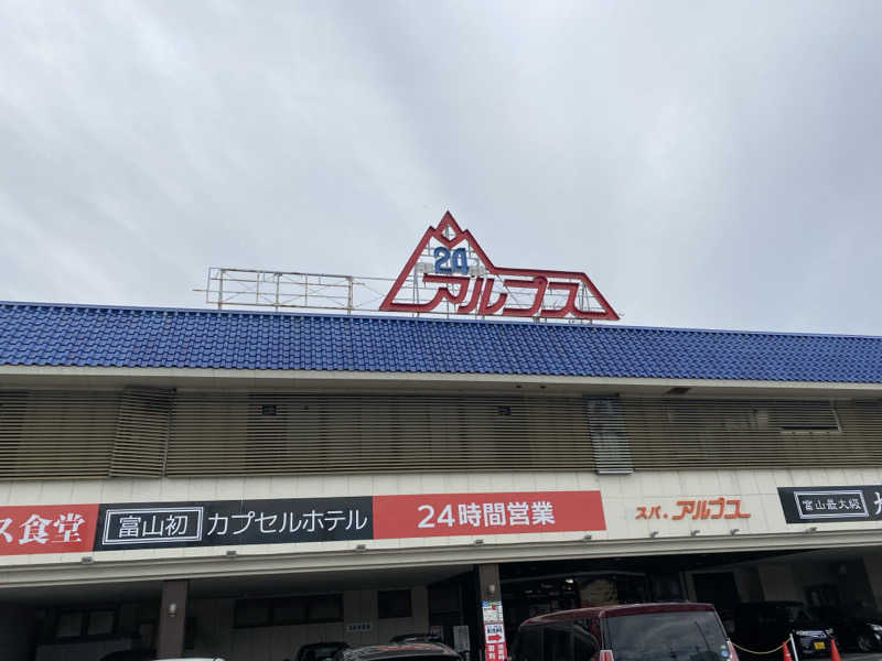 匿名サウナーさんのスパ・アルプスのサ活写真