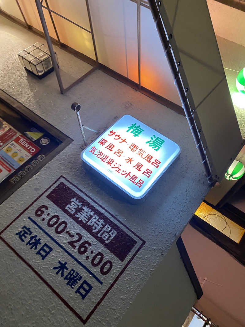 匿名サウナーさんのサウナの梅湯のサ活写真