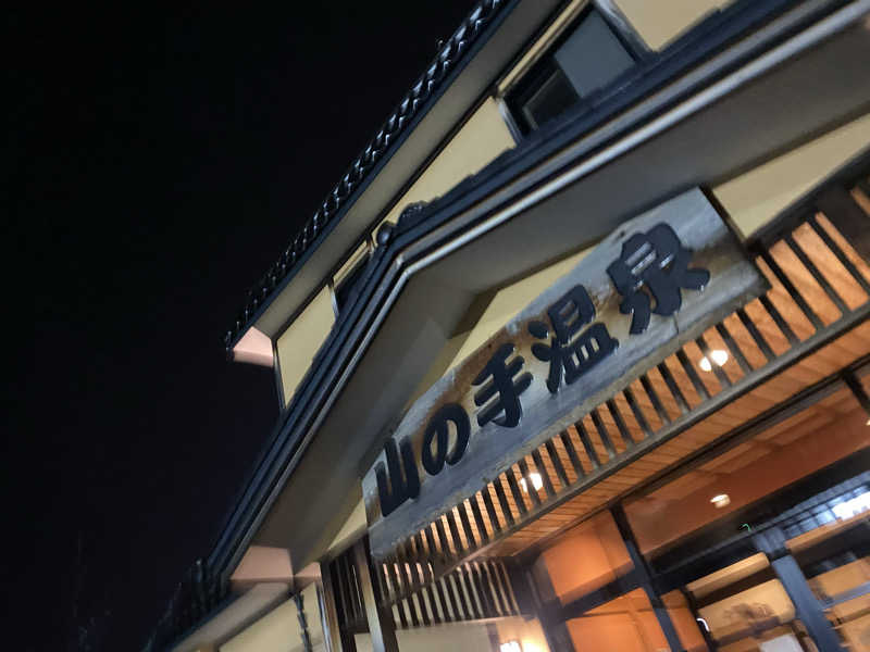 匿名サウナーさんの山の手温泉のサ活写真