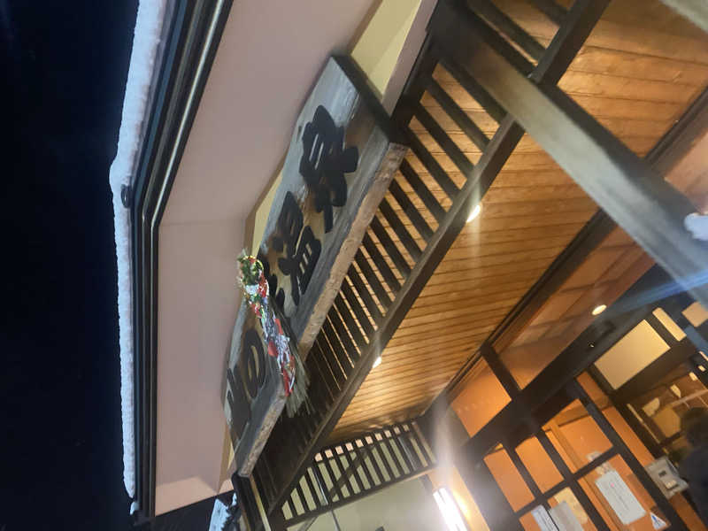 匿名サウナーさんの山の手温泉のサ活写真