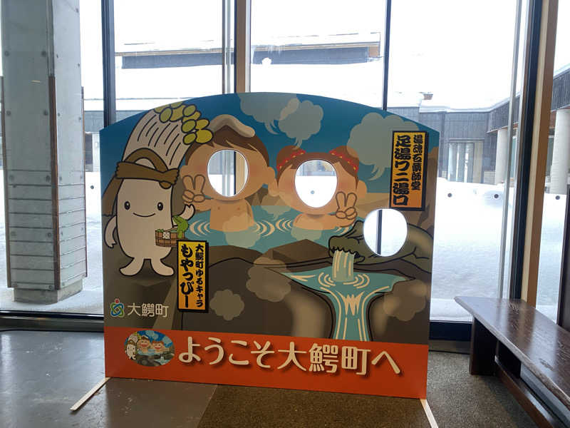 匿名サウナーさんの大鰐町地域交流センター 鰐come(ワニカム)のサ活写真