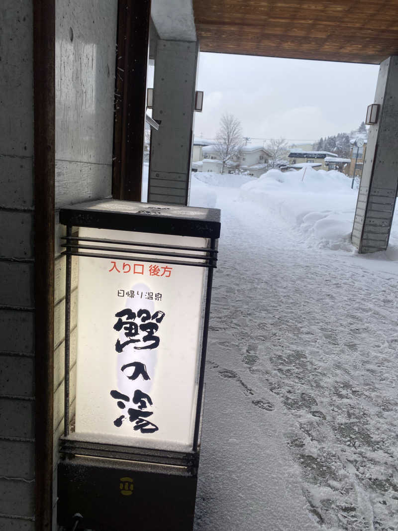 匿名サウナーさんの大鰐町地域交流センター 鰐come(ワニカム)のサ活写真