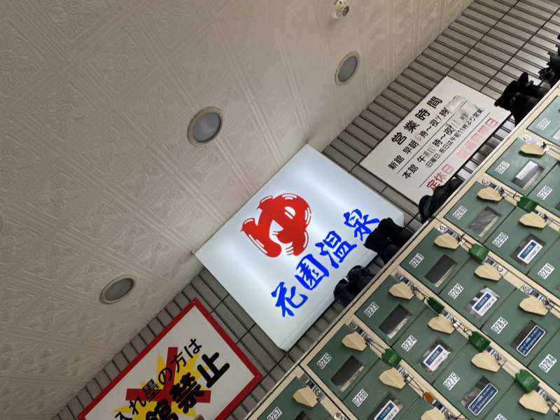 匿名サウナーさんの花園温泉のサ活写真