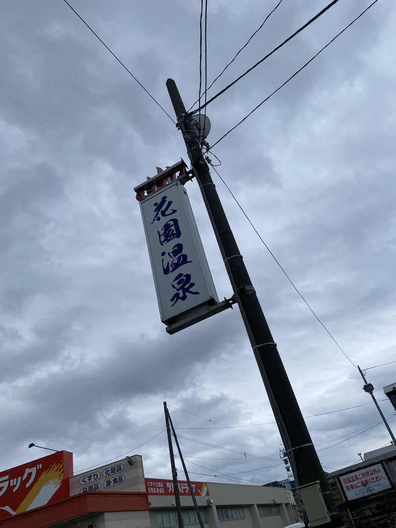 匿名サウナーさんの花園温泉のサ活写真