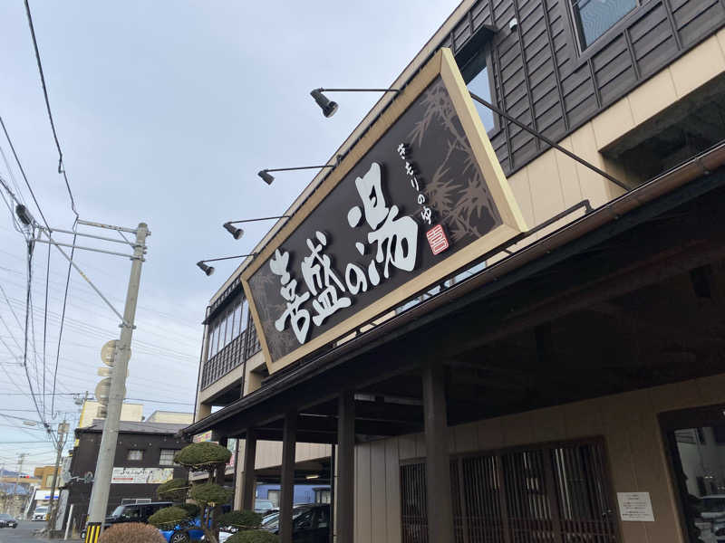 匿名サウナーさんの喜盛の湯のサ活写真