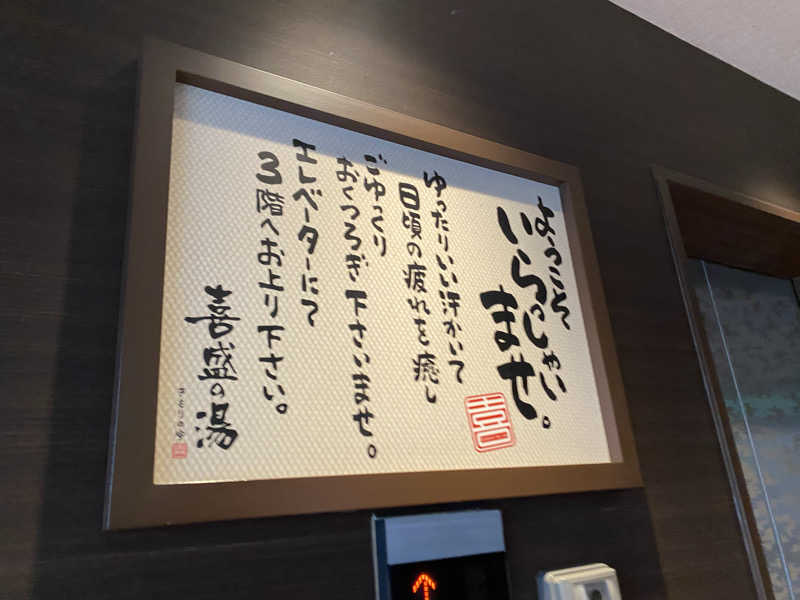 匿名サウナーさんの喜盛の湯のサ活写真