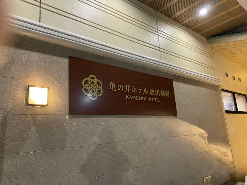 匿名サウナーさんの亀の井ホテル 秋田湯瀬(旧:姫の湯)のサ活写真