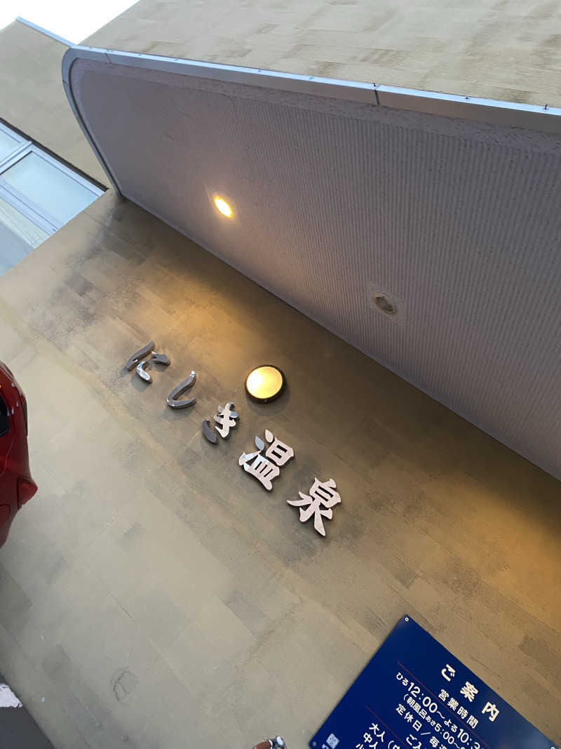 匿名サウナーさんのにしき温泉のサ活写真