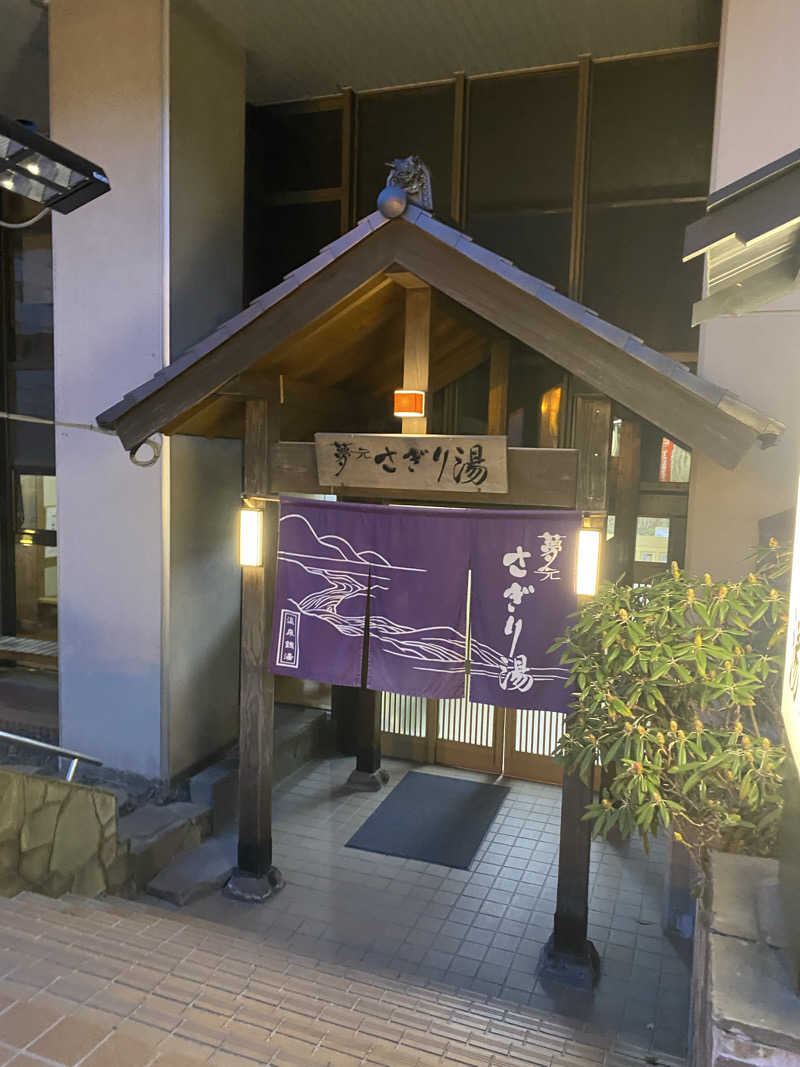 匿名サウナーさんの温泉銭湯 夢元(ゆもと) さぎり湯のサ活写真